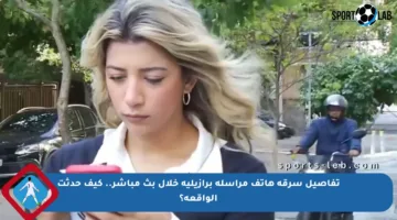 تفاصيل سرقة هاتف مراسلة برازيلية خلال بث مباشر.. كيف حدثت الواقعة؟